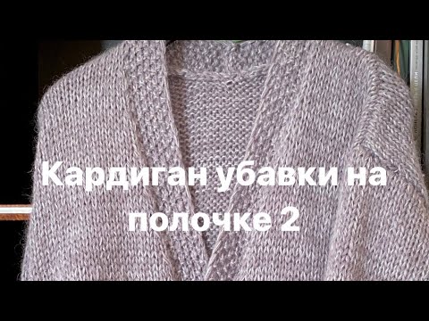 Видео: Кардиган . Убавки на полочке 2