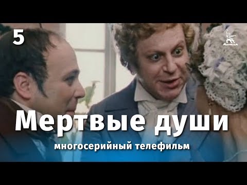 Видео: Мертвые души 5 серия (драма, реж. Михаил Швейцер, Софья Милькина, 1984 г.)