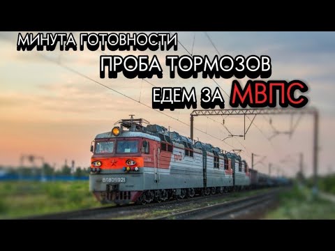 Видео: Минута Готовности . Едем за МВПС 🚄🚆🚆