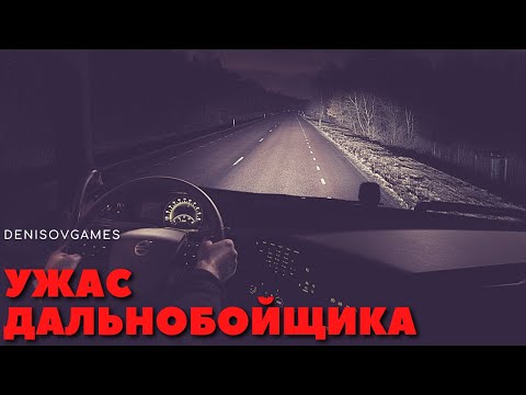 Видео: НОЧЬ НА ЗАБРОШЕННОЙ СТОЯНКЕ ( История дальнобойщика )