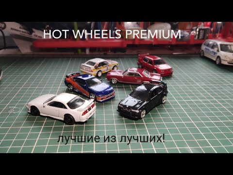 Видео: САМЫЕ КРУТЫЕ HOT WHEELS! РАСПАКОВКА HOT WHEELS PREMIUM!