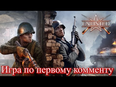 Видео: #shorts Enlisted игра по комменту от подписчика.