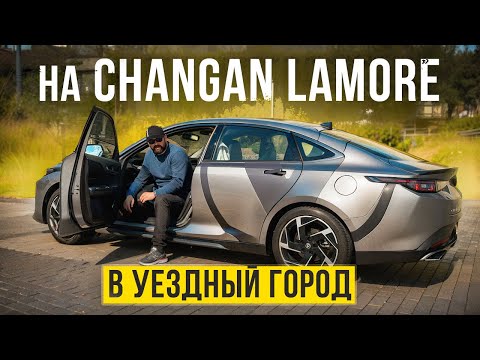 Видео: Changan Lamore - его стихия автомагистраль, а поехали на нем по…