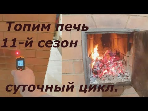 Видео: суточный цикл топки печи