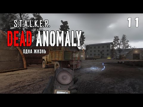 Видео: ИГРА В ТЕМНУЮ (11) ► Dead Anomaly S.T.A.L.K.E.R.