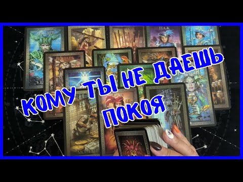 Видео: Таро Для Мужчин Сегодня 💙КОМУ ТЫ НЕ ДАЕШЬ ПОКОЯ❗️ТЫ ЕЙ ОЧЕНЬ НУЖЕН❗️Tarot❗️Вика Таро