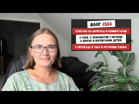 Видео: Отвечаю на Вопросы и Комментарии | О Себе, О Знакомстве с Мужем, О Воспитании Детей О Переезде в США