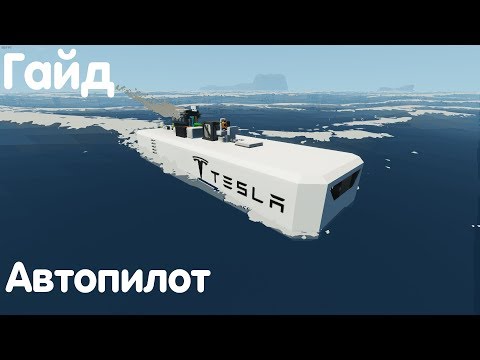 Видео: Гайд - Автопилот - Stormworks: Build And Rescue