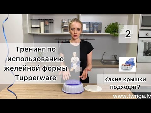 Видео: Какие крышки подходят к желейной форме Tupperware.