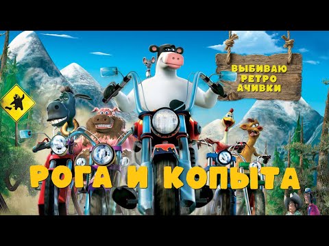 Видео: РОГА И КОПЫТА - КОРОВЫ, АЧИВКИ И БОЛЬ (PS2)