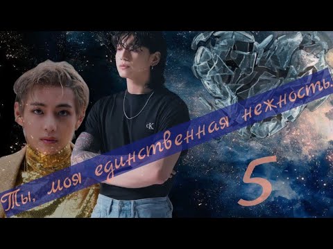 Видео: Ты,  моя единственная нежность. 5~ВИГУКИ~ ~Озвучка Фанфиков~