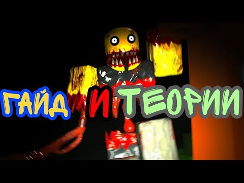 Видео: ТЕОРИИ,ГАЙД И ВСЁ ЧТО ЕСТЬ В RESIDENCE MASSACRE!