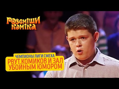 Видео: Чемпионы Лиги Смеха рвут комиков и зал убойным юмором | Рассмеши Комика 2021