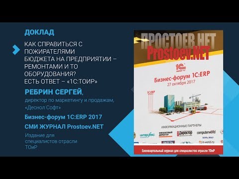 Видео: 1С:ТОиР. Как справиться с пожирателями бюджета  – ремонтами и ТО оборудования? Есть ответ – 1С:ТОиР