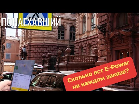Видео: Сколько ест Енот(Nissan Note E-power) с каждого заказа в Яндекс такси?
