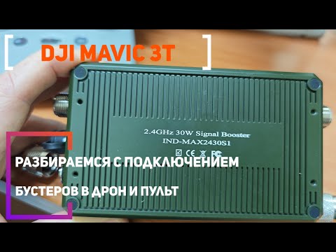 Видео: Выбор усилителя сигнала 2.4 ГГц для пульта и квадрокоптера Dji Mavic 3T