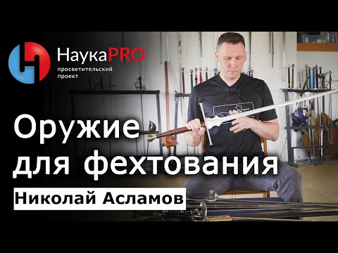 Видео: Средневековое оружие для фехтования и его разнообразие – Николай Асламов | ХЕМА | HEMA | Научпоп