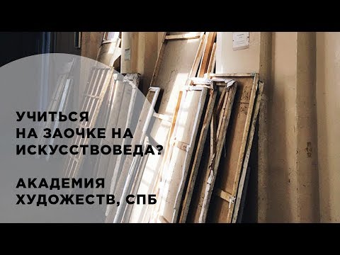 Видео: Зачем учится на искусствоведа на заочке? Четвертый выпуск цикла прямых эфиров-бесед проекта Bermoods