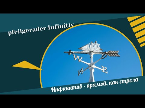Видео: Pfeilgerader Infinitiv/ Прямой, как стрела, инфинитив #Infinitiv #инфинитив