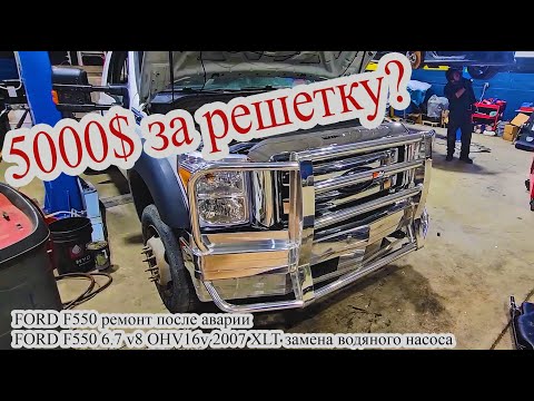 Видео: Работаю авто механиком в Канаде. FORD F550 6.7 v8 OHV16v 2007 XLT замена водяного насоса