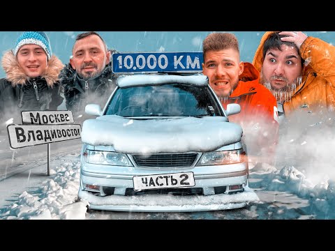 Видео: 10.000 км. ВЛАДИВОСТОК МОСКВА с НИКИТОСОМ и ВЕЛИКИМ ВАСЕЙ на МАРК 2. Часть 2