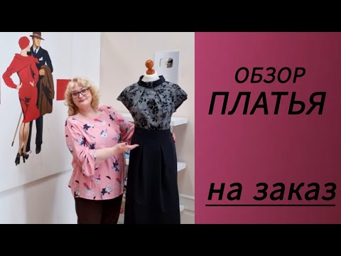 Видео: ШЬЮ ПЛАТЬЕ НА ЗАКАЗ. САМЫЙ ЛЁГКИЙ СПОСОБ СШИТЬ ПЛАТЬЕ ПО ФИГУРЕ.