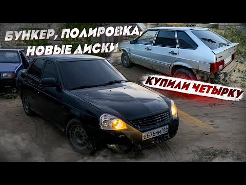 Видео: Новые диски, бункер, полировка. КУПИЛИ ЧЕТЫРКУ! Новая цель!