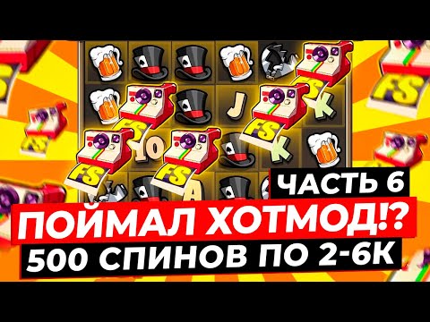 Видео: Я ПОЙМАЛ ХОТМОД!? 500 СПИНОВ ПО 2-6К и ДАЛО 11 ДОРОГИХ БОНУСОВ, ВЫИГРАЛ *******Р в LE BANDIT!