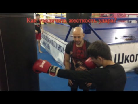 Видео: Как увеличить жесткость удара?