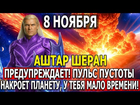 Видео: ВНИМАНИЕ! АШТАР ПРЕДУПРЕЖДАЕТ: 8 НОЯБРЯ — АКТИВАЦИЯ ПУЛЬСА ПУСТОТЫ! СЧЁТ ИДЁТ НА МИНУТЫ!