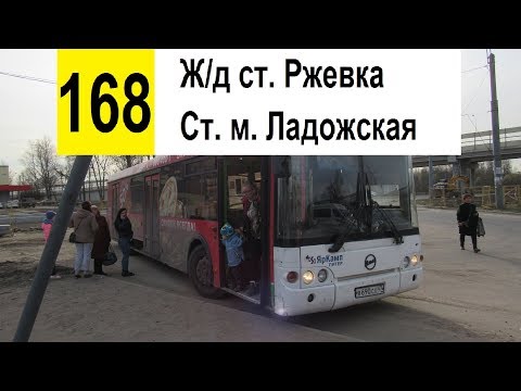 Видео: Автобус 168 "Ржевская пл. - ст. м. "Ладожская" (маршрут закрыт)
