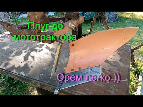 Видео: Плуг до мототрактора. Особливості побудови .