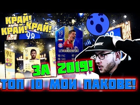 Видео: ТОП 10 МОИ ПАКОВЕ И РЕАКЦИИ ЗА 2019 ГОДИНА!!! FIFA 20 & FIFA 19