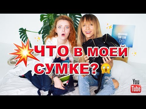 Видео: ЧТО В МОЕЙ СУМКЕ? | KURAGA