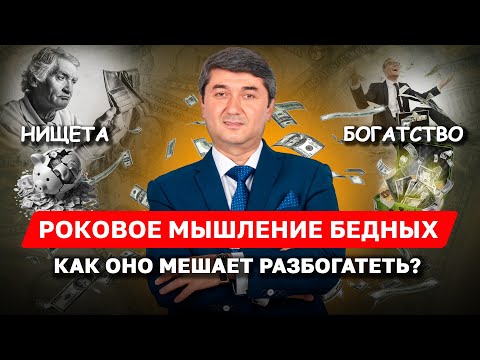 Видео: Бедность начинается в голове, а не в кошельке. Узнай, какие установки разрушают твое будущее!