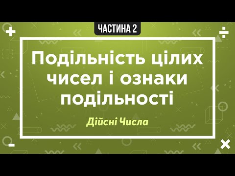 Видео: (1) Дійсні числа (2) Подільність цілих чисел і ознаки подільності