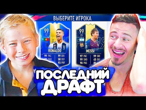 Видео: САНЯ СОБРАЛ МНЕ ПОСЛЕДНИЙ ФУТ ДРАФТ - ФИФА 19 / FUT DRAFT FIFA 19