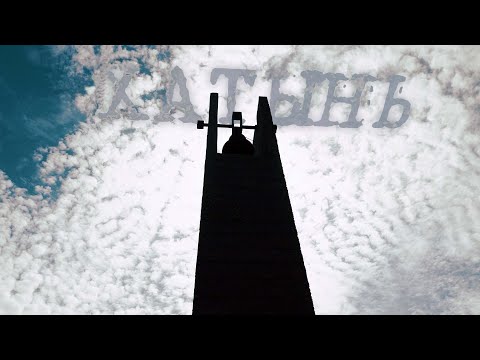 Видео: Хатынь | Конвейер смерти