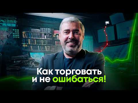 Видео: Как стать успешным в трейдинге? Ключевые аспекты успешной торговли акциями![вебинар Герчика]