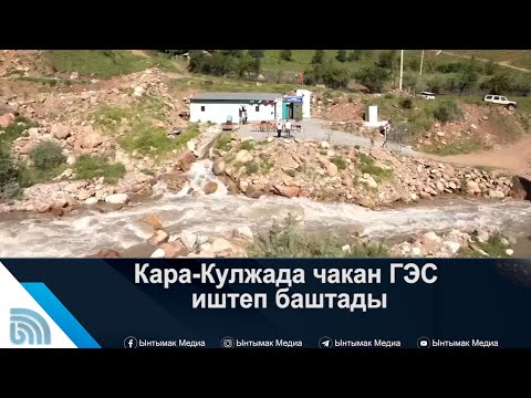 Видео: Кара-Кулжада чакан ГЭС иштеп баштады | #Ынтымак