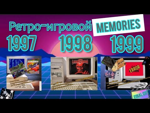 Видео: Осколки детства: Трилогия ретро-игровых и ностальгических историй. Финальный монтаж #воспоминания