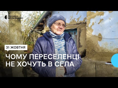 Видео: Вимушені переселенці намагаються адаптуватися у «глухому» селі Хмельниччини