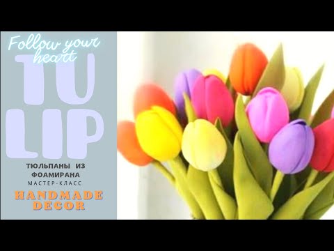 Видео: Тюльпаны из фоамирана🌷Просто без молда 💐 Мастер-класс #создаёмвместе