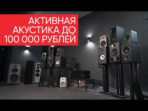 Видео: Aктивная акустика до 100 000 рублей: KEF, Magnat, Dali, Triangle, Klipsch, Psb, Genelec