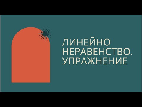 Видео: Линейно неравенство. Упражнение - 7 клас