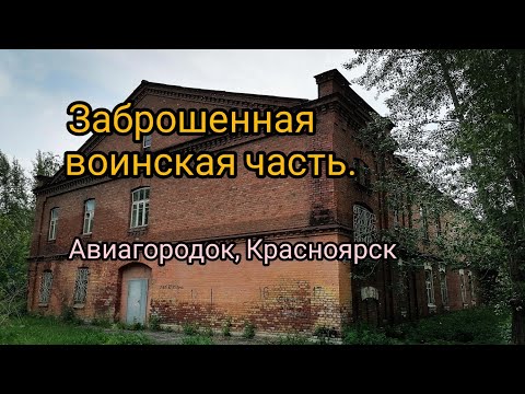 Видео: Заброшенная воинская часть
