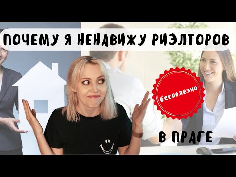 Видео: ПОЧЕМУ РИЭЛТОР в Праге БЕСПОЛЕЗЕН