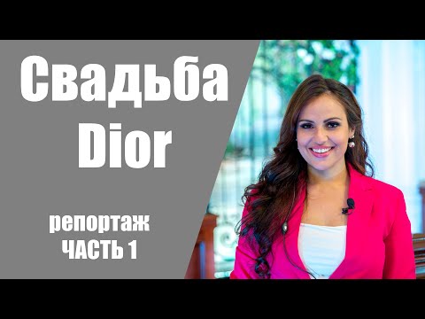 Видео: Свадьба в стиле Диор Dior. Часть 1. Репортаж со свадьбы. Влог как проходят дорогие свадьбы.