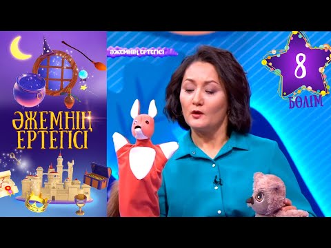 Видео: «Әжемнің ертегісі». 8-бөлім