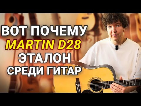 Видео: Полномассивный Мартин D28! Почему на Martin равняются?